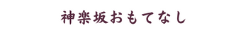 神楽坂おもてなし